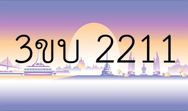 3ขบ 2211